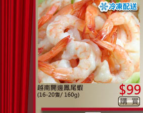 越南開邊鳳尾蝦(16-20隻/ 160g) $99