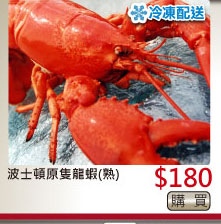 波士頓原隻龍蝦(熟) $180