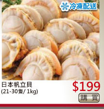 日本帆立貝(21-30隻/ 1kg) $199