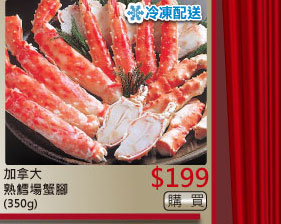 加拿大熟鱈場蟹腳(350g) $199