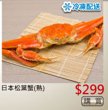 日本松葉蟹(熟) $299