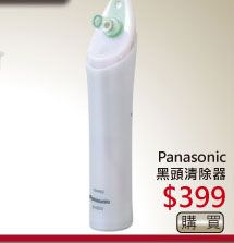Panasonic黑頭清除器 $399
