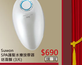 Suwon SPA護髮水療按摩器送面膜 (3片) $690