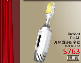 Suwon DUAL冷熱面部按摩器送面膜(3片) $763