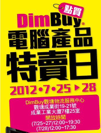 DimBuy電腦產品特賣日 2012/7/25~28