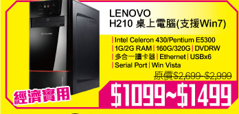 LENOVO H210 桌上電腦(支援Win7) $1099~$1499