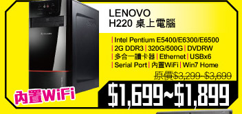 LENOVO H220 桌上電腦 $1,699~$1,899