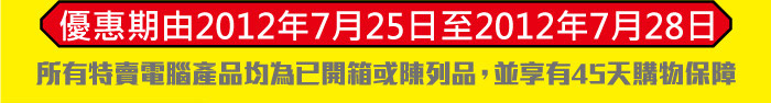 優惠期由2012年7月25日至2012年7月28日