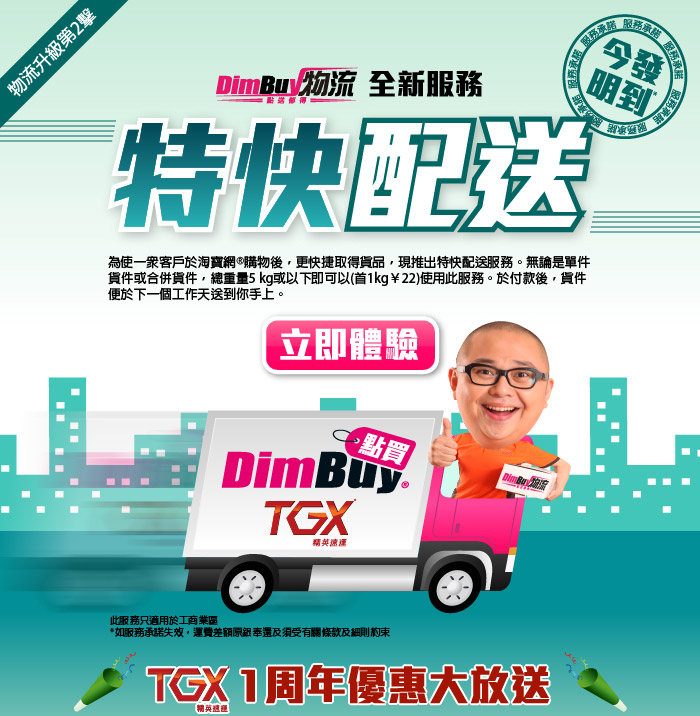 DimBuy物流全新服務特快配送 服務承諾 今發明到