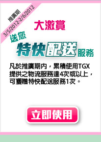 大激賞送您特快配送服務 