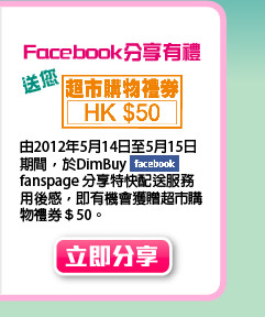 Facebook 分享有禮　送您超市購物禮券＄50　