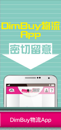 DimBuy物流 App